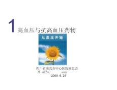 高血压与抗高血压药物