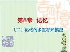 8章--記憶實(shí)驗(yàn)(二)解析