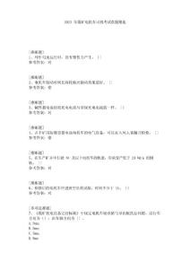 2023年煤礦電機(jī)車司機(jī)考試真題