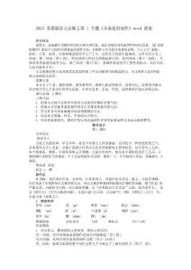 2023年蘇教版語(yǔ)文必修五第1專題《景泰藍(lán)的制作》教案