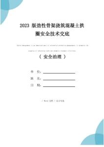 2023年版勁性骨架澆筑混凝土拱圈安全技術交底