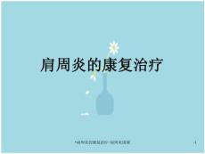 肩周炎的康复治疗-肩周炎讲课