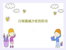 白细胞减少症的防治 ppt课件