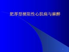 肥厚型梗阻性心肌病与麻醉课件