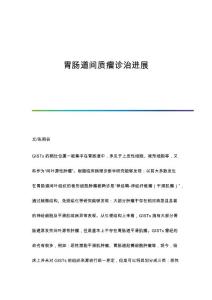 胃肠道间质瘤诊治进展