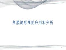 角膜地形图与圆锥角膜课件