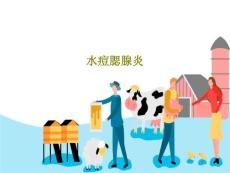 水痘腮腺炎课件