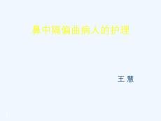 鼻中隔偏曲病人护理课件