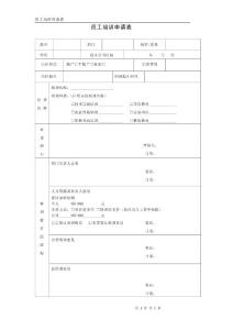 員工培訓(xùn)申請(qǐng)表