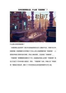 日本在留資格認(rèn)定，什么是“在留資格”？