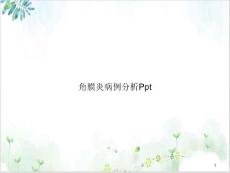 角膜炎病例分析课件