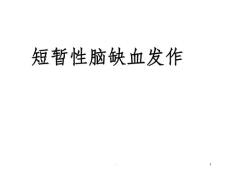 短暂性脑缺血发作课件
