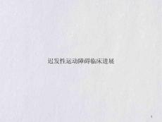 迟发性运动障碍临床进展优质课件