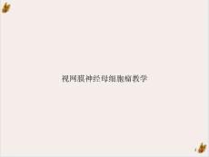 视网膜神经母细胞瘤教学ppt课件