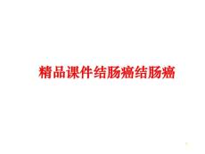 ppt课件结肠癌结肠癌