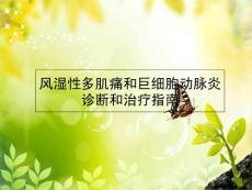 风湿性多肌痛和巨细胞动脉炎诊断和治疗指南课件