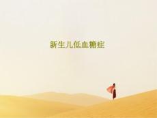 新生儿低血糖症ppt课件