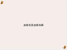 血吸虫及血吸虫病示范ppt课件
