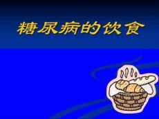 糖尿病健康讲座糖尿病饮食课件