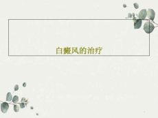白癜风的治疗课件