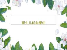 新生儿低血糖症 ppt课件