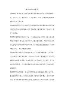 精神障碍健康教育