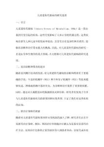 儿童遗传代谢病的研究进展