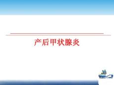 产后甲状腺炎课件