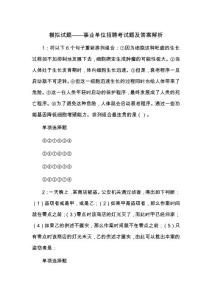 模拟试题——事业单位招聘考试题及答案解析