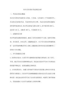 初中音乐期末考试质量分析