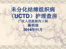 未分化结缔组织病护理查房课件