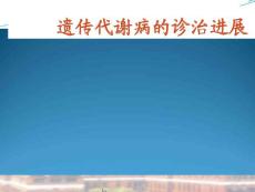 遗传代谢病的诊治进展课件