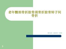 老年髋部骨折股骨颈骨折股骨转子间骨折课件