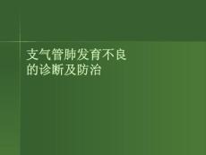 支气管肺发育不良课件