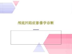 颅底凹陷症影像学诊断 ppt课件