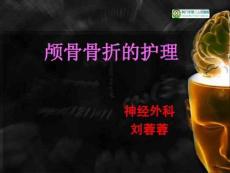 颅骨骨折的护理课件