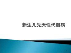 新生儿遗传代谢病培训课件