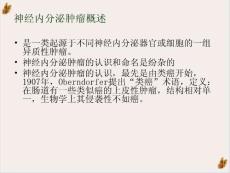 神经内分泌癌与类癌ppt课件