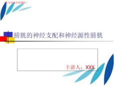 膀胱的神经支配和神经原性膀胱知识讲解(医学讲座培训ppt课件)