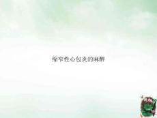 缩窄性心包炎的麻醉ppt课件