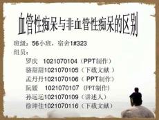 血管性痴呆与非血管性痴呆的区别课件