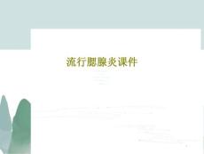 流行腮腺炎ppt课件