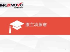 腹主动脉瘤讲课课件