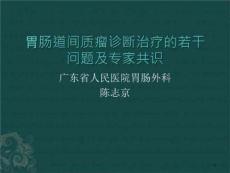 胃肠道间质瘤诊断课件