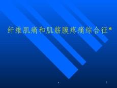 纤维肌痛和肌筋膜疼痛课件