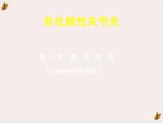 骨科非化脓性关节炎课件