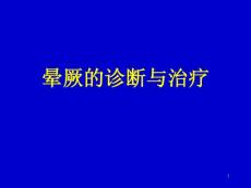 晕厥指南课件