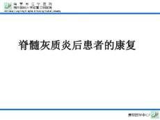 脊髓灰质炎康复课件