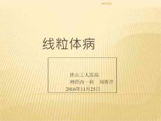 线粒体脑肌病--课件