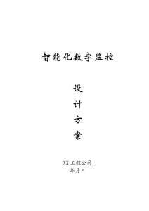 智能化數(shù)字監(jiān)控設(shè)計(jì)方案
